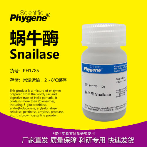 蜗牛酶Snailase实验专用