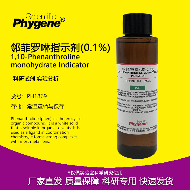 0.1%邻菲罗啉指示剂 邻二氮菲指示液 科研实验试剂 100mL PHYGENE