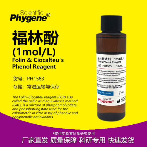 福林酚Folin-Phenol实验试剂