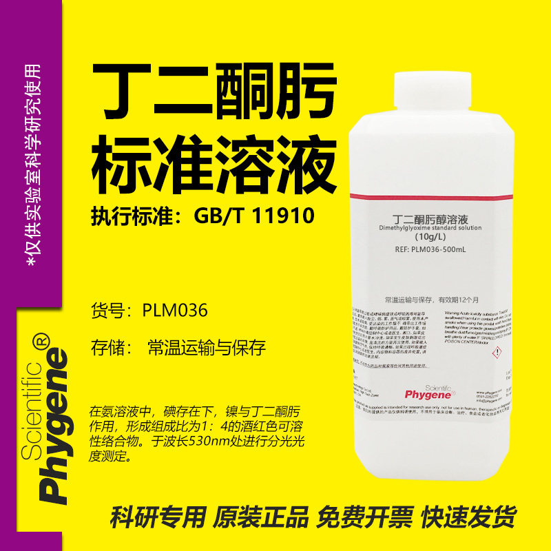 丁二酮肟标准溶液实验专用