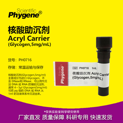 核酸助沉剂AcrylCarrier