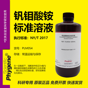 钒钼酸铵溶液 分光光度法 磷检测实验试剂科研专用 500mL PHYGENE