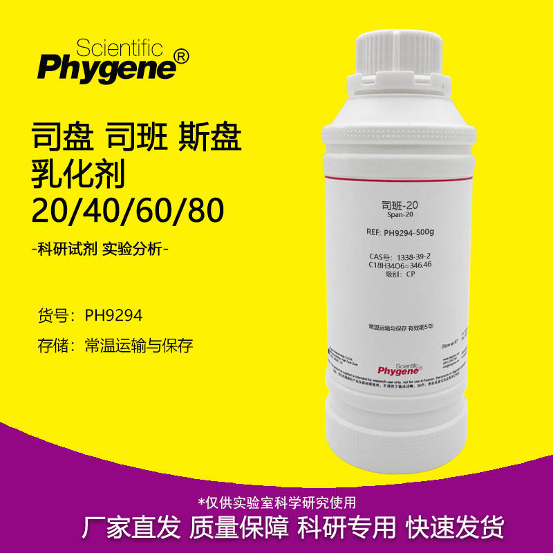 实验试剂司盘司班斯盘乳化剂