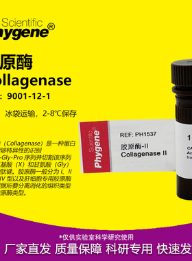 胶原酶Ⅱ型 Collagenase Ⅱ  100mg [PH1537 PHYGENE]