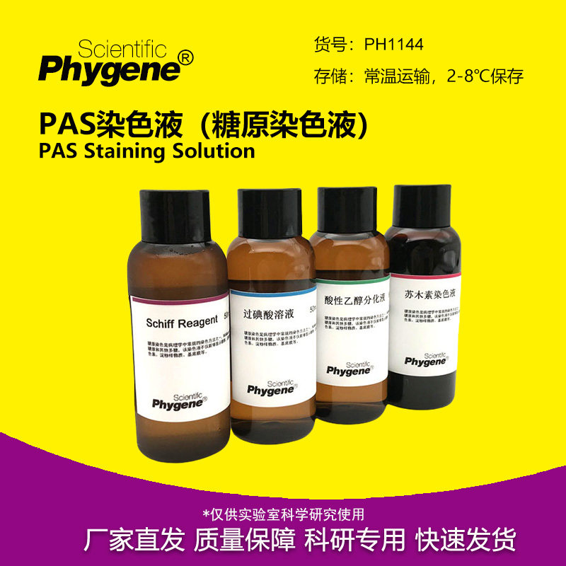 PAS染色液糖原染色液科研专用