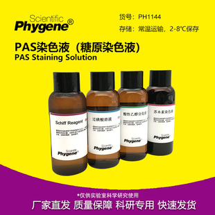 PAS染色液糖原染色液试剂盒雪夫染色 4×100mL [PH1144 PHYGENE]