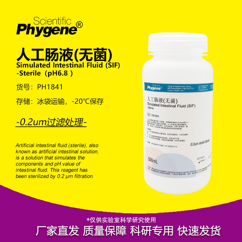人工肠液 SIF模拟液 无菌 人工小肠液 500mL [PH1841 PHYGENE]