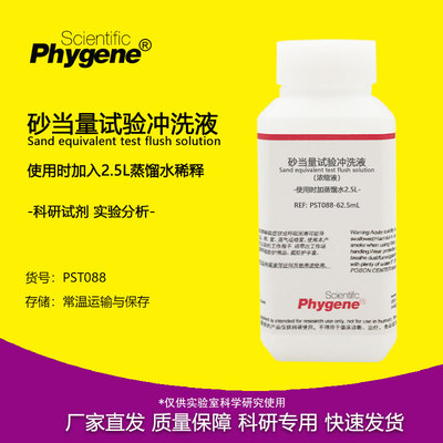 实验试剂细集料砂当量冲洗液