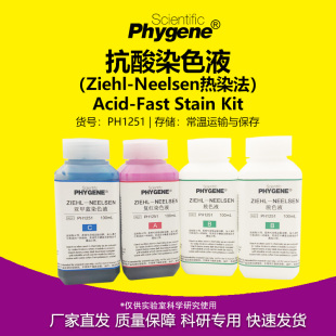 抗酸染色液试剂盒 Ziehl-Neelsen热染法 4×100mL 科研 PHYGENE