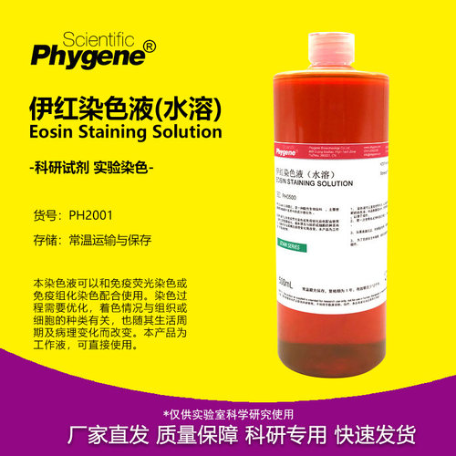 伊红染色液 水溶 Eosin Stain 科研实验 进口配方 PH0500 PHYGENE - 封面