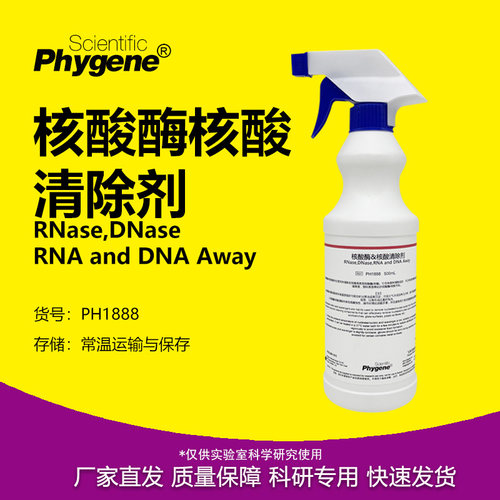 核酸酶/核酸清除剂实验专用
