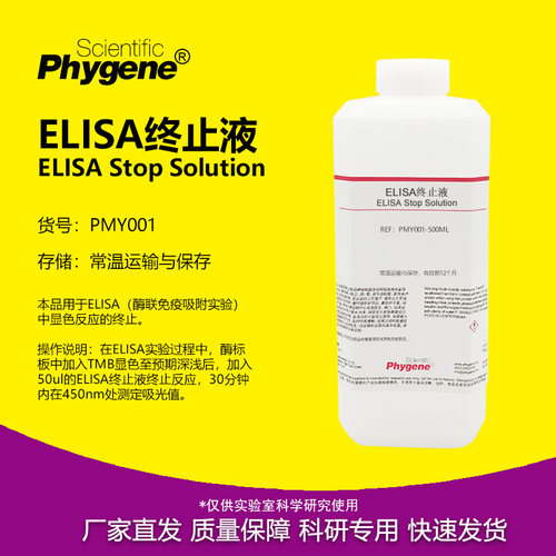 ELISA终止液实验专用
