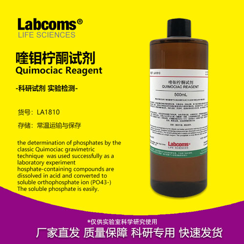 喹钼柠酮试剂实验专用磷测定
