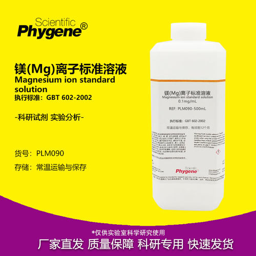 实验试剂镁(Mg)离子标准溶液