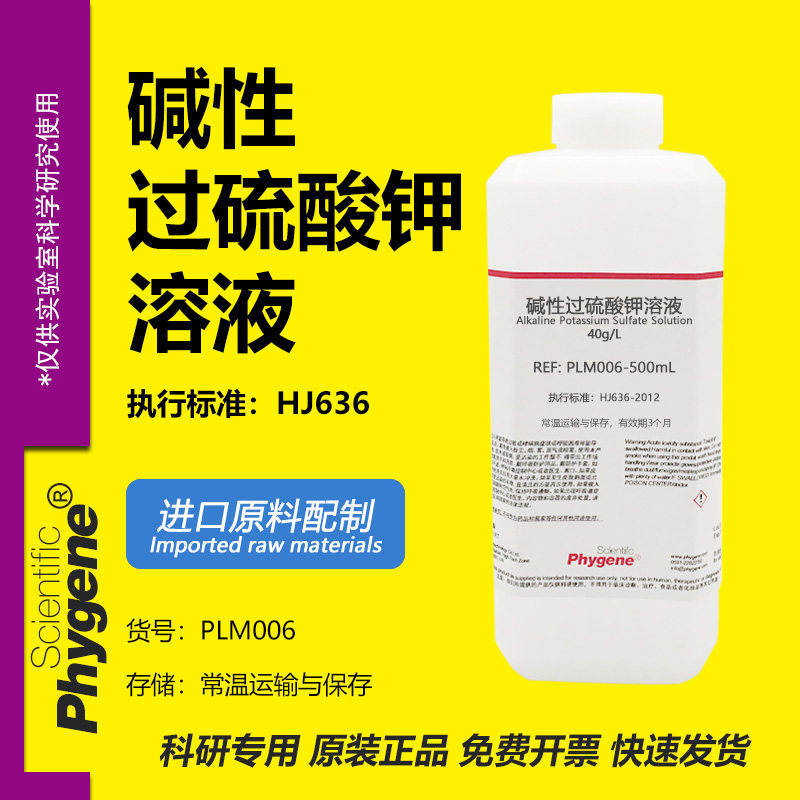 水质总磷总氮检测用 40g/L碱性过硫酸钾溶液 进口原料配制 500mL