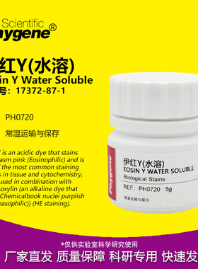 伊红Y 曙红Y（水溶）四溴荧光素 水溶伊红 试剂 CAS:17372-87-1