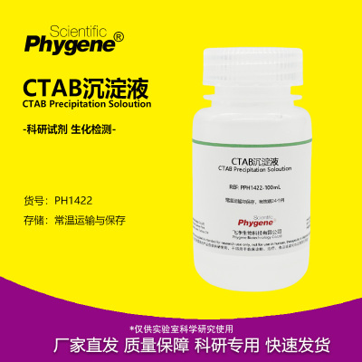 CTAB沉淀液植物DNA核酸提纯