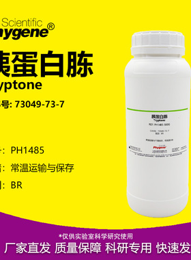 胰蛋白胨 Tryptone CAS号:73049-73-7 干粉培养基 生物实验试剂