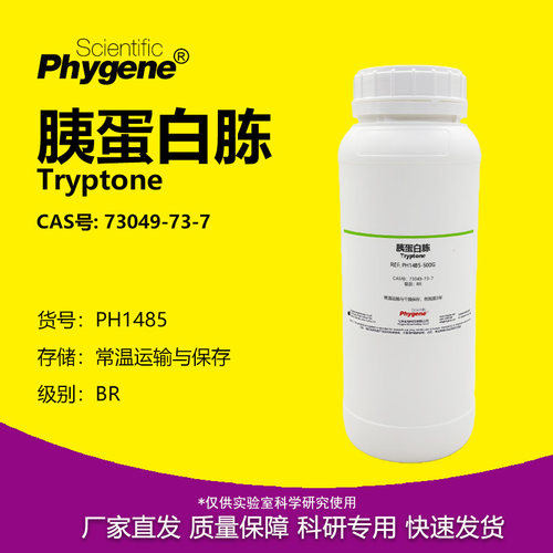 Phygene试剂胰蛋白胨科研专用