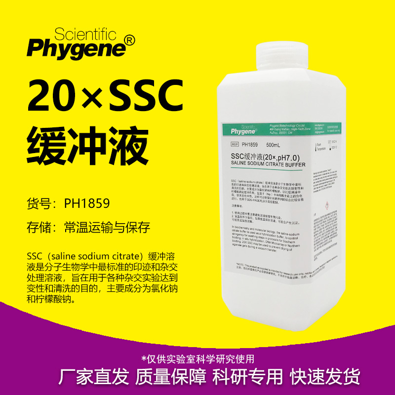 SSC缓冲液(20×)科研专用