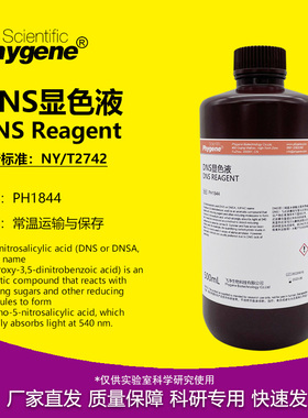 DNS试剂显色剂显色液还原糖含量检测 3,5二硝基水杨酸溶液 500mL