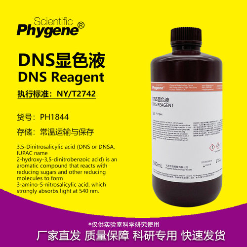 phygene试剂DNS显色液实验专用
