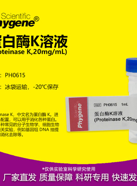 蛋白酶K溶液 Proteinase K 20mg/mL 实验专用 PH0615 PHYGENE
