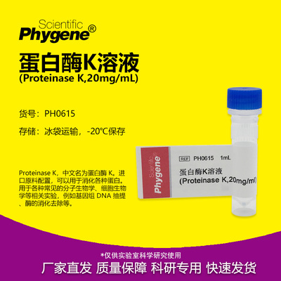 蛋白酶K溶液实验专用