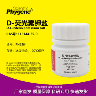 D-荧光素钾盐 98% CAS:115144-35-9 实验试剂 PH9364 PHYGENE