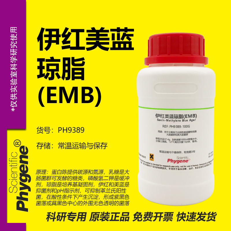 伊红美蓝琼脂培养基(EMB)