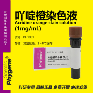 吖啶橙染色液 AO染色液 (1mg/mL) 核酸染料 [PH1031 PHYGENE]
