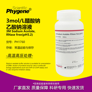 3M乙酸钠溶液 3mol/L醋酸钠溶液 pH5.2 无菌 [PH1760 PHYGENE]