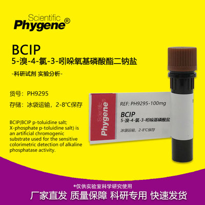 实验试剂BCIP底物检测实验