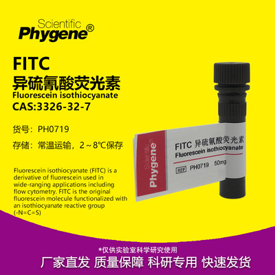 FITC异硫氰酸荧光素试剂