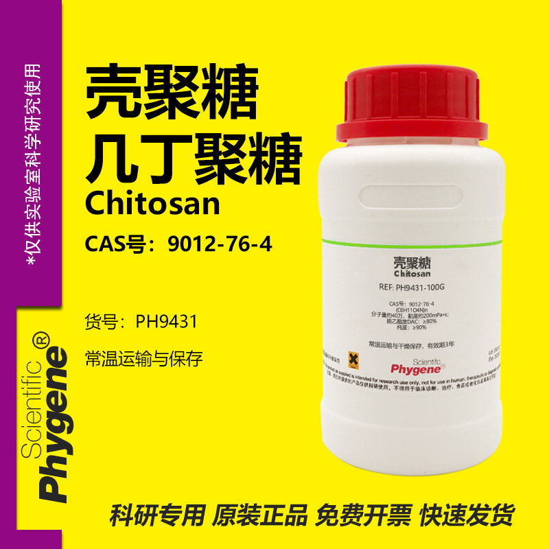 壳聚糖 甲壳胺 甲壳质 几丁聚糖 壳多糖 Chitosan 9012-76-4 试剂