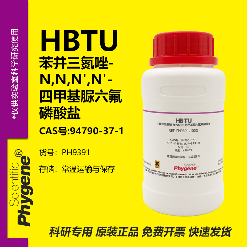 HBTU苯并三氮唑科研专用