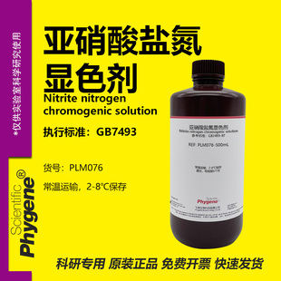 亚硝酸盐氮显色剂显色液 500mL 实验检测分析 [PLM076 PHYGENE]