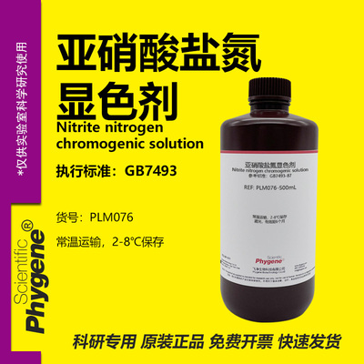 亚硝酸盐氮显色剂实验专用