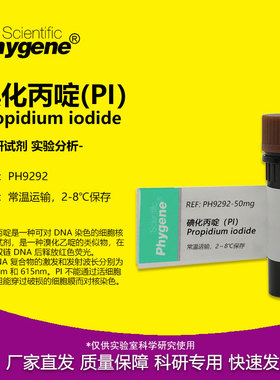 碘化丙啶 碘化丙锭 PI试剂染色 核酸染料 100mg 科研实验 PHYGENE