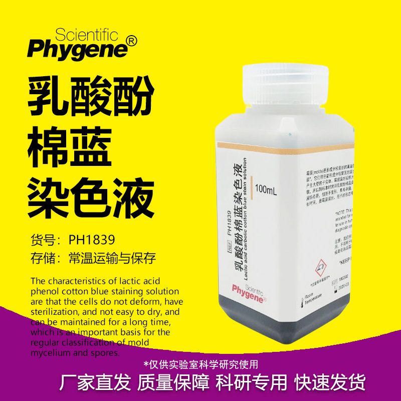 乳酸石炭酸棉蓝染色液