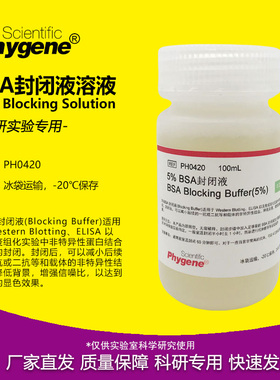 5%BSA封闭液 BSA Blocking Buffer 无菌 100mL [PH0420 PHYGENE]