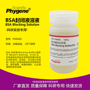 Buffer BSA PHYGENE 5%BSA封闭液 PH0420 无菌 Blocking 100mL