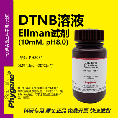 DTNB溶液(10mMpH8.0)