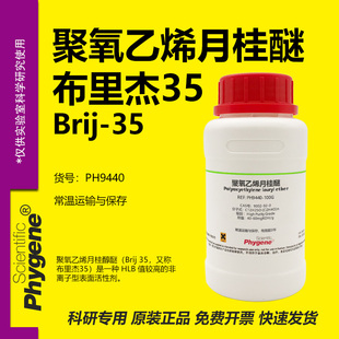 聚氧乙烯月桂醚 布里杰35 Brij-35 CAS:9002-92-0 实验试剂