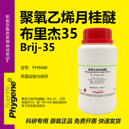 聚氧乙烯月桂醚科研专用