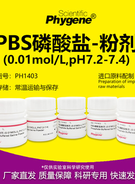 PH1403 PBS磷酸盐粉剂缓冲液 0.01mol/L pH7.2-7.4 PHYGENE