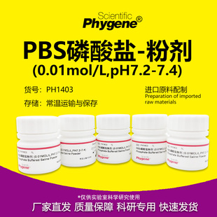 PH1403 PBS磷酸盐粉剂缓冲液 0.01mol/L pH7.2-7.4 PHYGENE