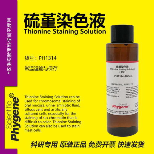 硫堇染色液实验专用
