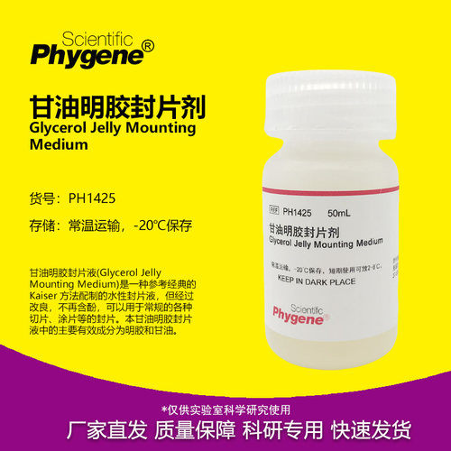 甘油明胶封片剂科研专用