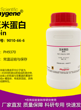 玉米蛋白 玉米朊 Zein CAS号:9010-66-6 水溶醇溶玉米朊 实验试剂